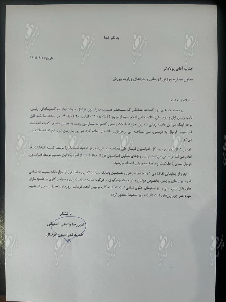 نامه اعتراضی مدیرعامل سابق استقلال به وزیر ورزش+ عکس