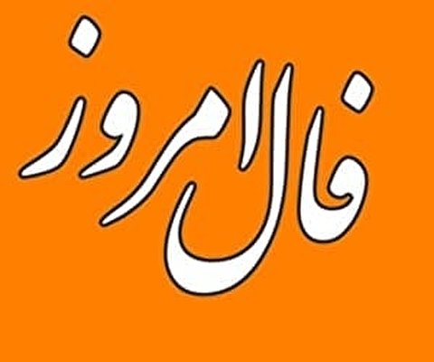 فال ۲۹ تیر ۱۴۰۱