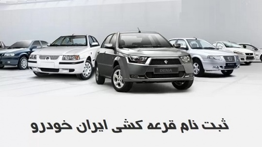 ثبت نام ایران خودرو امروز