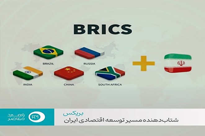 ویدیو |بریکس؛ شتاب دهنده مسیر توسعه اقتصادی ایران