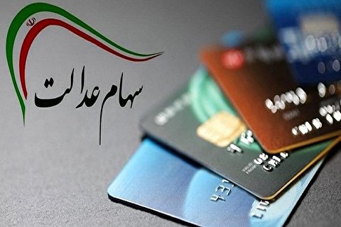 خبر خوب برای دارندگان سهام عدالت / افزایش 50 درصدی قیمت سهام