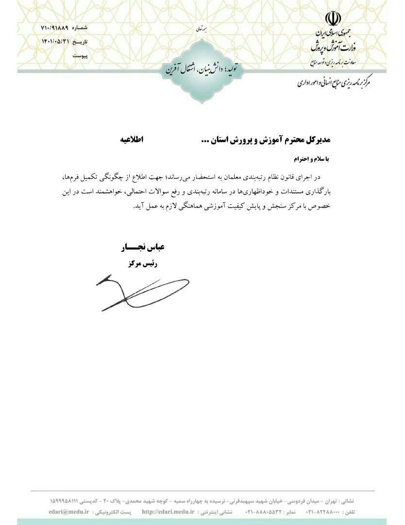 اطلاعیه امور اداری وزارت آموزش و پرورش درباره رتبه بندی معلمان + سند