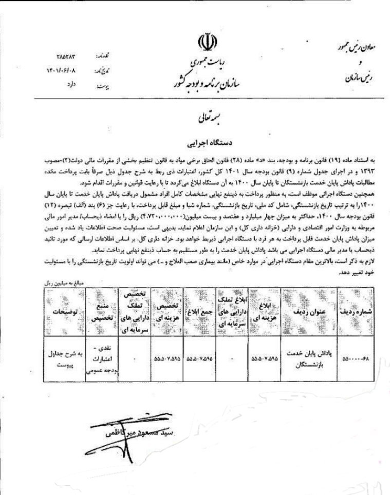 صدور دستور پرداخت پاداش پایان خدمت بازنشستگان ۱۴۰۰ + سند