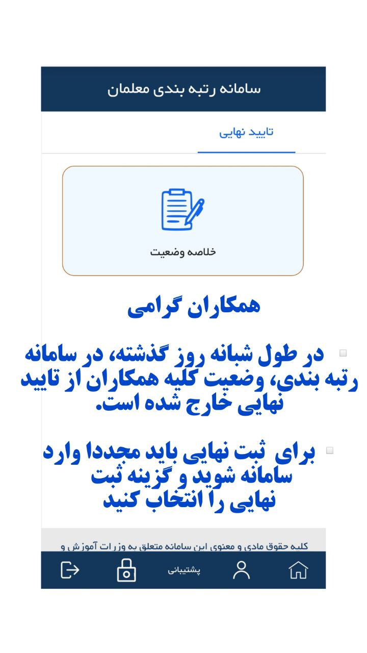خبر مهم درباره سامانه رتبه بندی معلمان + سند