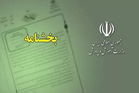 ابلاغ ۳ بخشنامه جدید توسط آموزش و پرورش: از دریافت کد مستخدم تا عدم احتساب سنوات تحصیلی