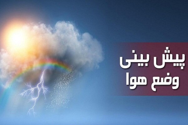 هواشناسی تهران اعلام کرد: کاهش دمای تهران از دوم مهرماه