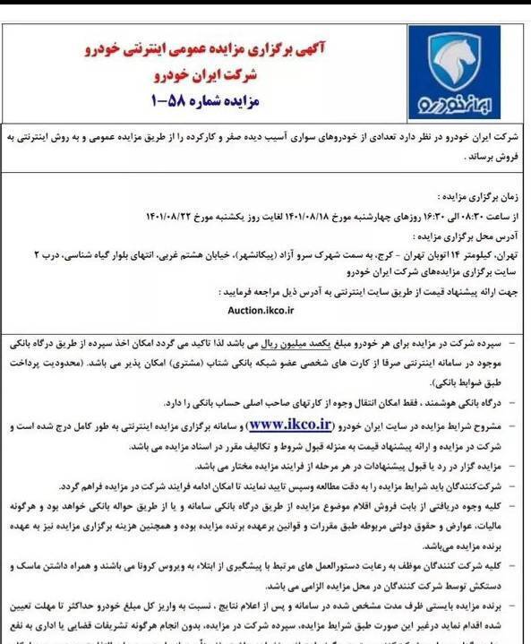 برگزاری مزایده اینترنتی خودرو‌های آسیب دیده ایران‌خودرو در امروز ۱۸ آبان ۱۴۰۱+ جزئیات