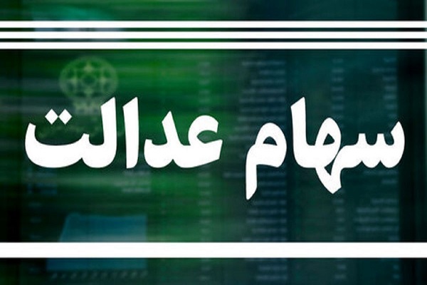 امکان فروش مستقیم سهام عدالت فراهم شد؟