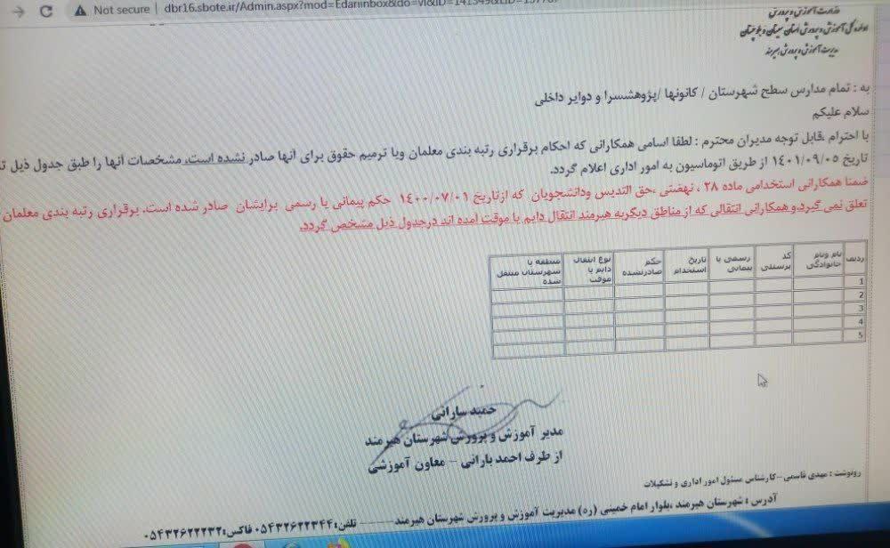 آخرین اخبار  از صدور احکام رتبه بندی معلمان جامانده/مستخدمین ۱ مهر ۱۴۰۰ مشمول نیستند + عکس
