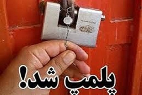جزییات پلمب رستوران و مغازه های علی دایی