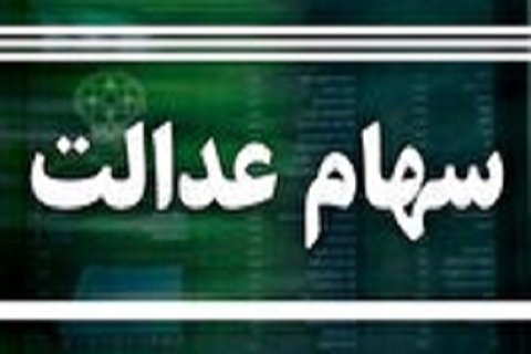 وضعیت سبد سهام عدالت در 14 آذر 1401