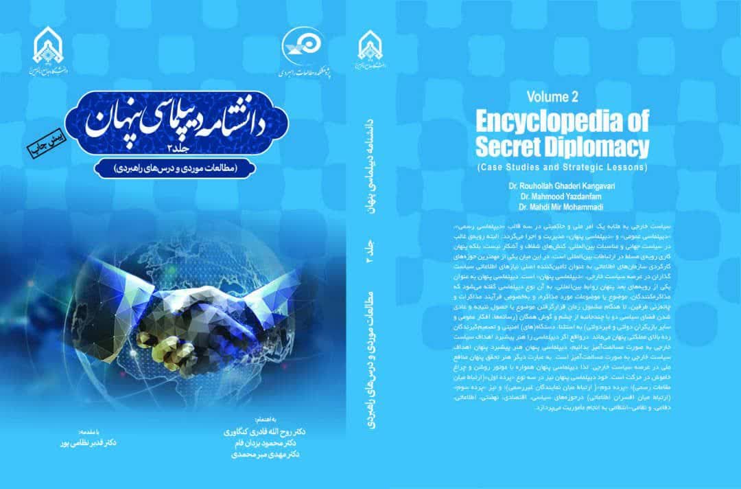 انتشار دانشنامه 7 جلدی دیپلماسی پنهان از سوی دانشگاه جامع امام حسین(ع)