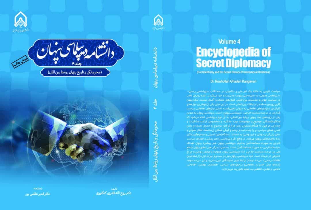 انتشار دانشنامه 7 جلدی دیپلماسی پنهان از سوی دانشگاه جامع امام حسین(ع)