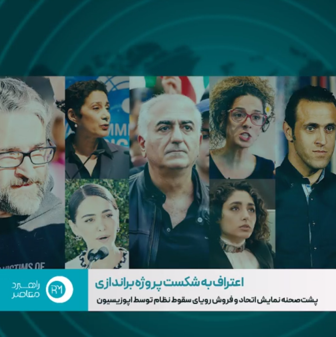 فیلم/ پشت صحنه نمایش اتحاد و فروش رویای سقوط نظام توسط اپوزیسیون