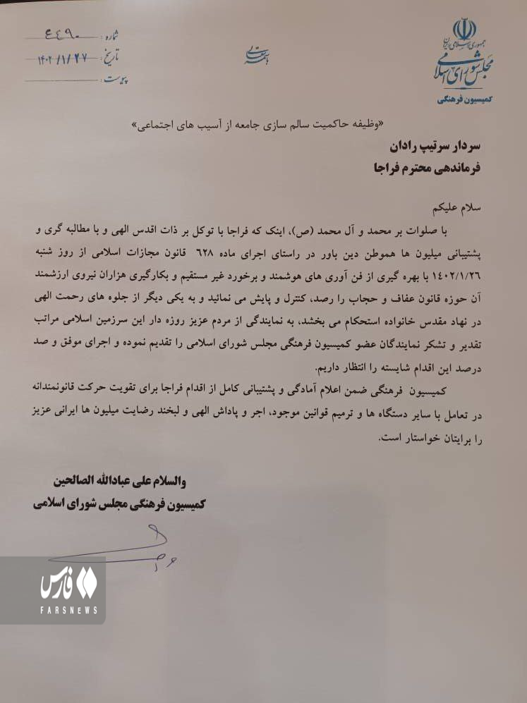 نظر کمیسیون فرهنگی مجلس  درباره اجرای طرح حفاظ عفاف و حجاب فراجا