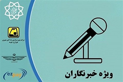 تمدید ثبت نام طرح و کارت بلیت خبرنگاران