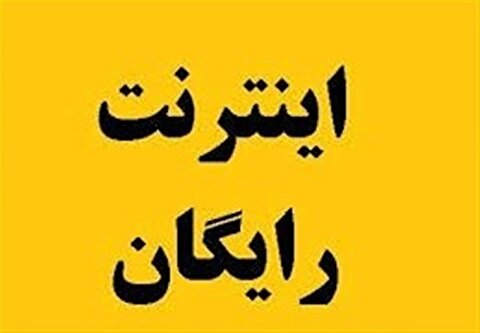 نحوه دریافت اینترنت رایگان دولت+ جزئیات