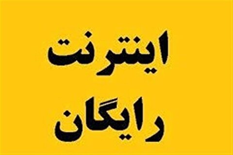 هشدار درباره دریافت اینترنت رایگان دولت؛ مراقب فیشینگ باشید