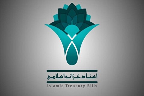 فروش ۳۰۰ میلیارد تومان اوراق مرابحه عام