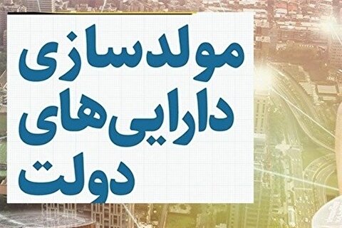 تحقق ۵ هزار میلیارد تومان درآمد دولت از طریق واگذاری اموال راکد