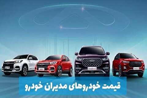 اعلام قیمت جدید کارخانه محصولات مدیران خودرو