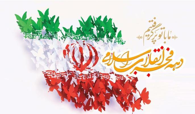 دهه فجر، موعد ثمر دادن نهال انقلاب اسلامی