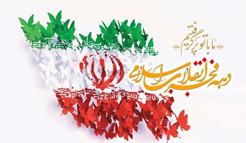 دهه فجر، تبلور مبارزات مردم انقلابی ایران با طاغوت