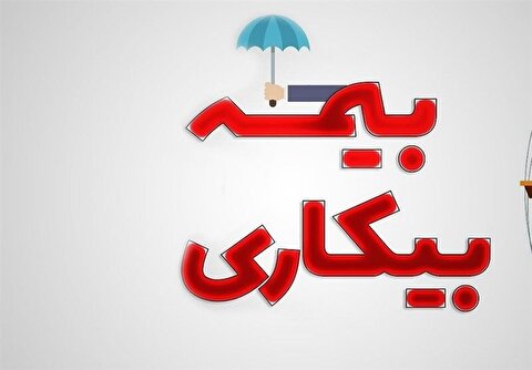 اصلاح قانون بیمه بیکاری با هدف تشویق بازگشت به کار