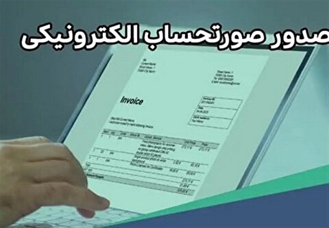 ارسال پیامک برای مشمولان صدور صورت‌حساب الکترونیک