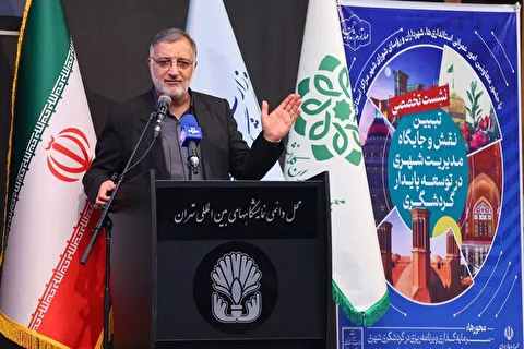 شهردار تهران: امسال بیش از ۵ میلیون گردشگر به کشورمان آمدند