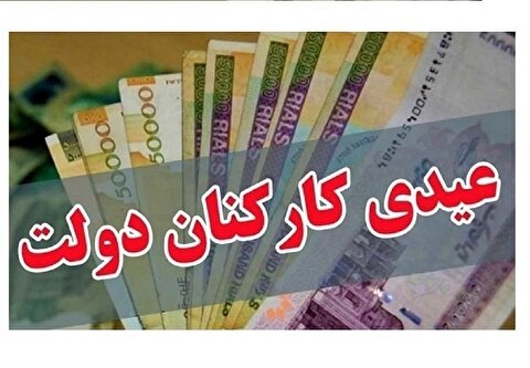 ابهام در عیدی پایان سال نیروهای رسمی- کارگری