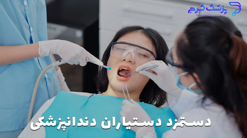 دستمزد دستیار دندانپزشک چقدر است؟