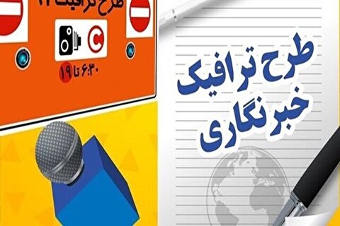 زمان و جزئیات ثبت‌نام طرح ترافیک سال ۱۴۰۳ خبرنگاران