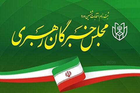 اعلام نتایج اولیه انتخابات مجلس خبرگان رهبری در تهران
