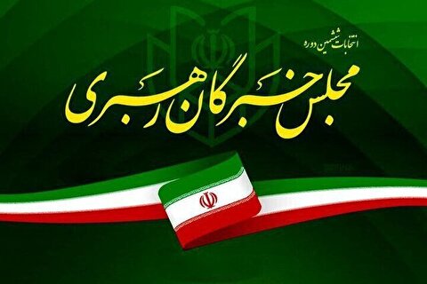 اعلام نتیجه نهایی انتخابات مجلس خبرگان رهبری ۱۴۰۲ در تهران