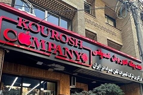 دریافتی 350 میلیون تومانی سلبریتیها برای تبلیغ «کوروش کمپانی»