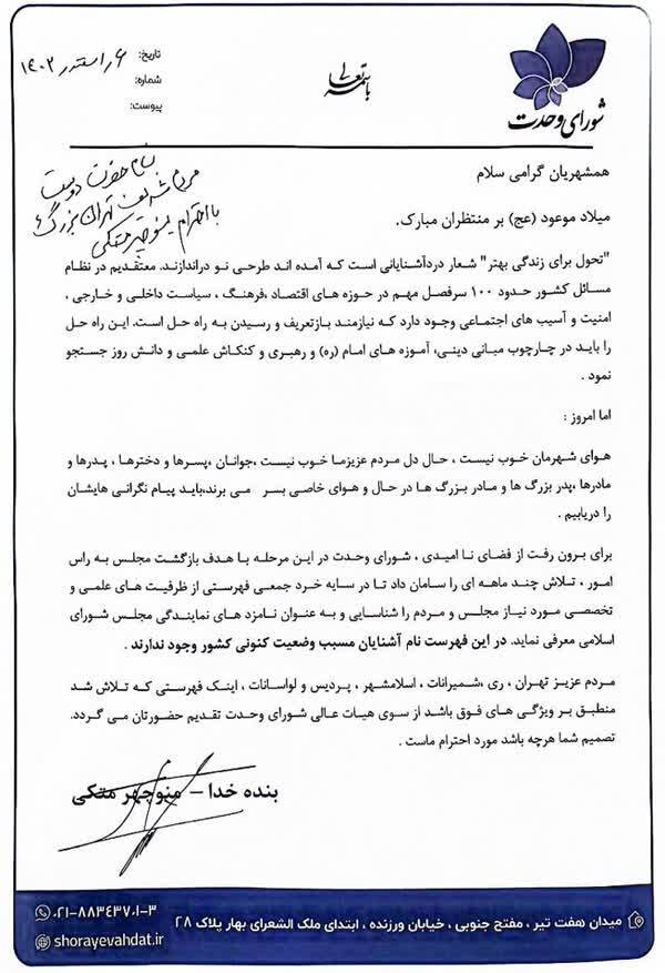 نامه متکی به مردم تهران برای معرفی لیست کامل شورای وحدت