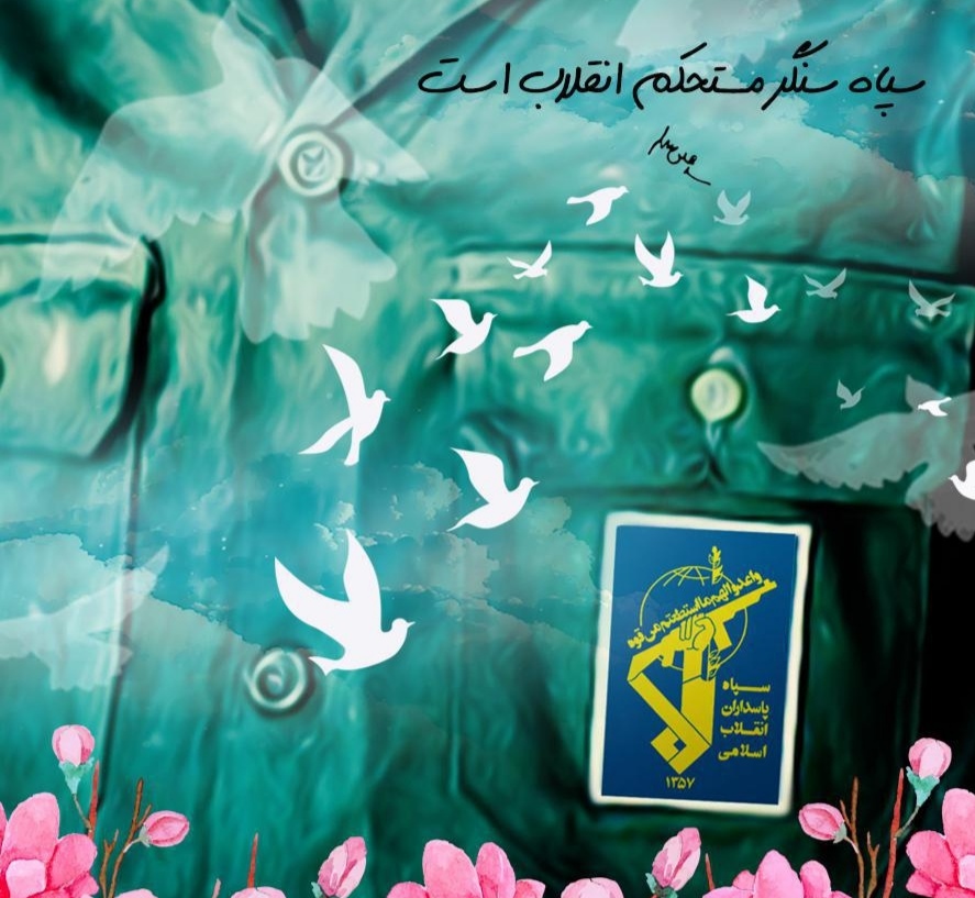 سپاه پاسداران انقلاب اسلامی، توانمند و همواره پویا
