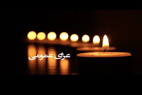 سه روز عزای عمومی در مازندران اعلام شد