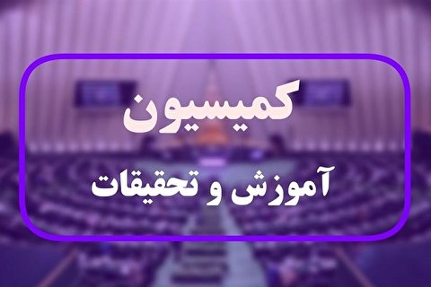 موافقت کمیسیون آموزش مجلس با برنامه‌های وزیر پیشنهادی آموزش و پرورش