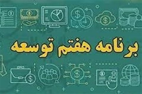 امتیاز ویژه برنامه هفتم برای استان‌ها به شرط افزایش ۵۰ درصدی درآمد مالیاتی