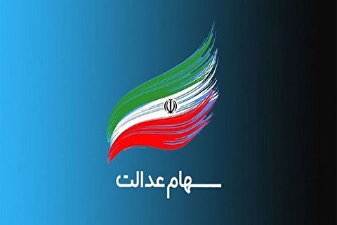 امکان بازگشایی نمادهای استانی سهام عدالت در نیمه دوم 1402
