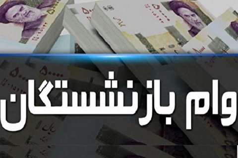 ادامه ثبت‌نام غیرحضوری وام بازنشستگان تا ساعت ۲۴ فردا