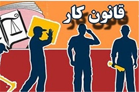 بازبینی مجدد لایحه اصلاح قانون کار در شورای عالی کار