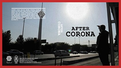 مستند افتر کرونا