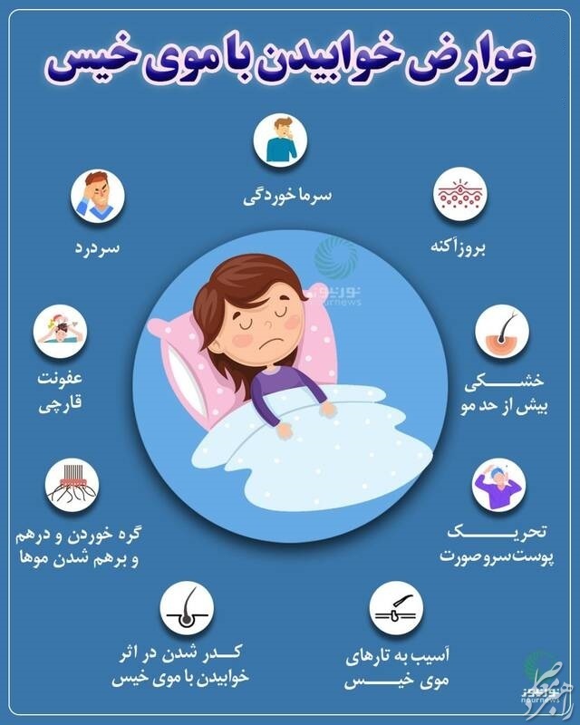 اینفوگرافیک/ عوارض خوابیدن با موی خیس