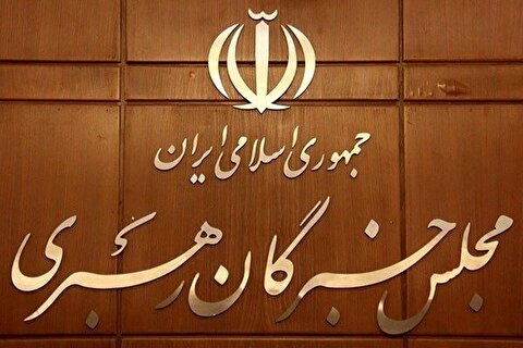 اجلاس مجلس خبرگان رهبری برگزار می‌شود