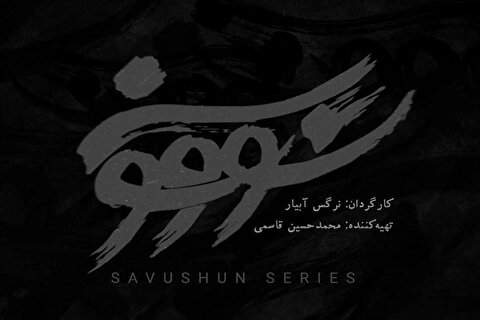 تکلیف سریال «سووشون» روشن شد