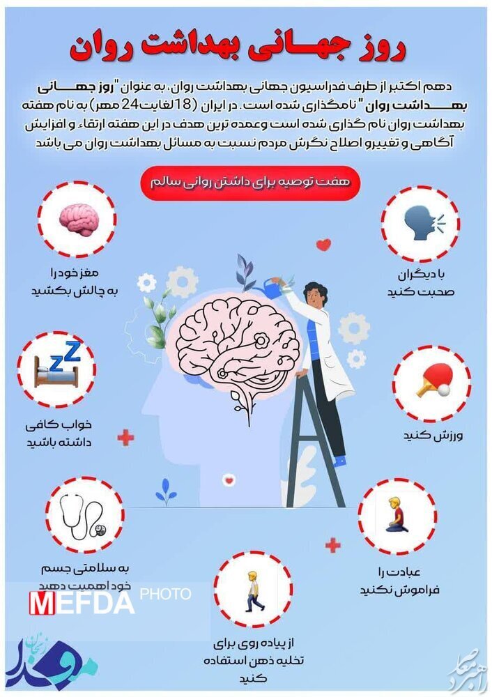 اینفوگرافیک / توصیه‌هایی برای داشتن روانی سالم