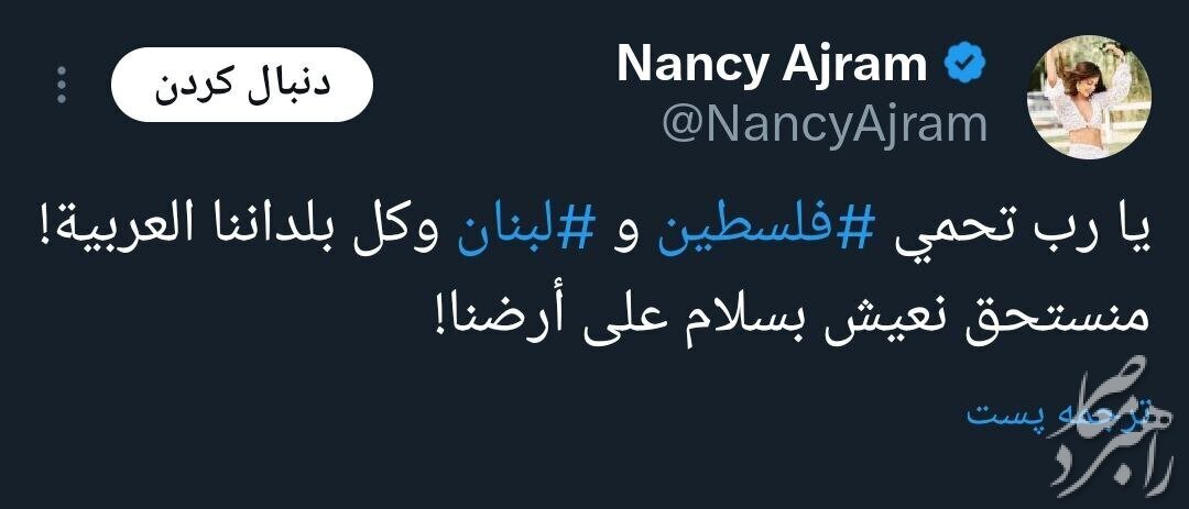 واکنش نانسی اجرم خواننده معروف لبنانی به جنگ غزه +عکس